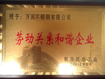 劳动关系和谐单位